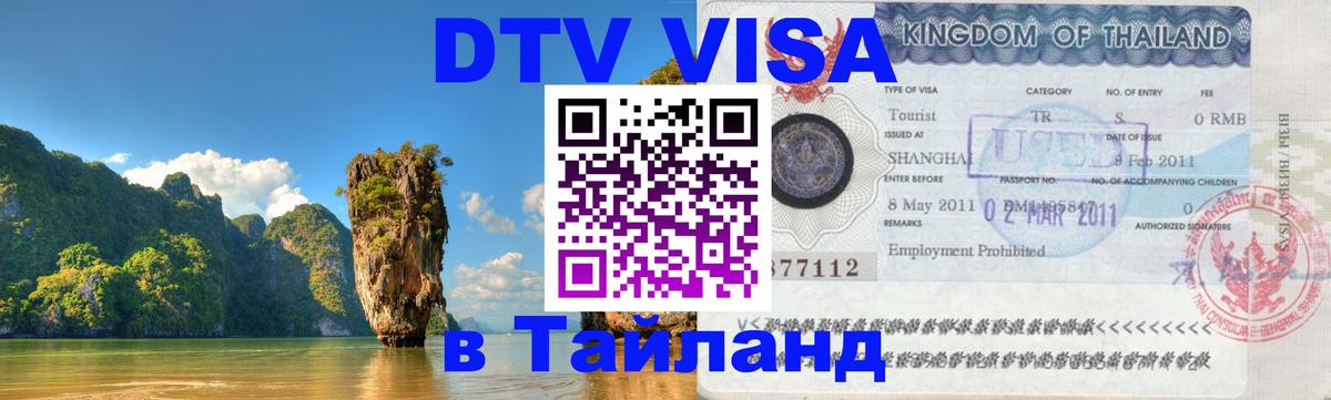 ДТВ VISA Тайланд для фрилансеров Таллин 