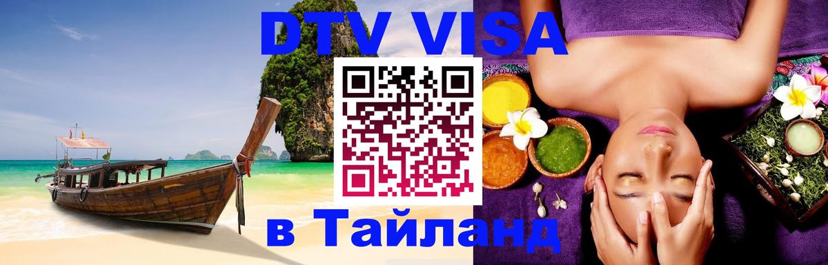 DTV Виза в Тайланд для россиян Таллин 